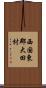 西国東郡大田村 Scroll