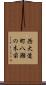 西大道町八瀬の木前 Scroll