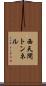 西天間トンネル Scroll