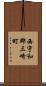 西宇和郡三崎町 Scroll
