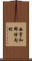 西宇和郡保内町 Scroll