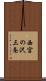西宮の沢三条 Scroll