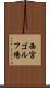 西宮ゴルフ場 Scroll