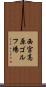 西宮高原ゴルフ場 Scroll