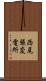 西尾張変電所 Scroll