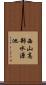 西山高部水源池 Scroll