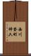 西川登町神六 Scroll