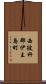 西彼杵郡伊王島町 Scroll