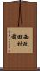 西改田村前 Scroll