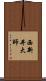 西新井大師 Scroll