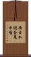 西日本総合展示場 Scroll