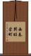 西春別昭栄町 Scroll