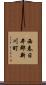 西春日井郡新川町 Scroll