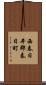 西春日井郡春日町 Scroll