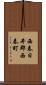 西春日井郡西春町 Scroll
