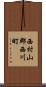 西村山郡西川町 Scroll