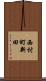 西村町新田 Scroll