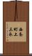 西条町上三永 Scroll