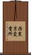 西東京変電所 Scroll
