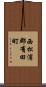 西松浦郡有田町 Scroll