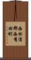 西松浦郡西有田町 Scroll