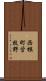 西根町営牧野 Scroll