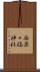 西楽々福神社 Scroll