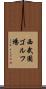 西武園ゴルフ場 Scroll