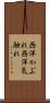 西洋かぶれ Scroll