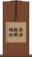 西津軽郡柏村 Scroll