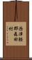 西津軽郡森田村 Scroll