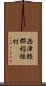 西津軽郡稲垣村 Scroll