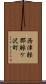 西津軽郡鰺ケ沢町 Scroll