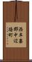 西牟婁郡中辺路町 Scroll