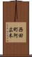西田町阿広木 Scroll