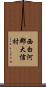 西白河郡大信村 Scroll