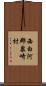 西白河郡泉崎村 Scroll