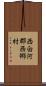 西白河郡西郷村 Scroll