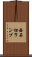 西石切ランプ Scroll