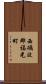 西礪波郡福光町 Scroll