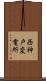 西神戸変電所 Scroll