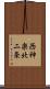 西神楽北二条 Scroll