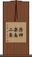 西神楽南二条 Scroll
