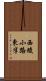 西綾小路東半 Scroll