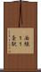 西線１１条駅 Scroll