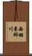 西羽束師川 Scroll