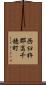 西臼杵郡高千穂町 Scroll