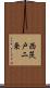 西茨戸二条 Scroll