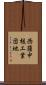 西薩中核工業団地 Scroll