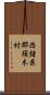 西諸県郡須木村 Scroll